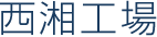 西湘工場