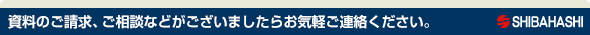 資料のご請求、ご相談などがございましたらお気軽ご連絡ください。