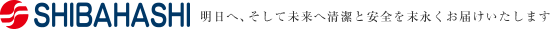 株式会社 柴橋商会 明日へ、そして未来へ清潔と安全を末永くお届けいたします 