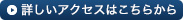 詳しいアクセスはこちらから