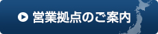 営業拠点のご案内