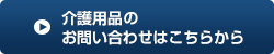 介護用品ショップのお問い合わせはこちらから