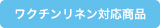 ワクチンリネン対応商品