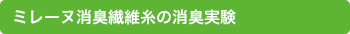 ミレーヌ消臭繊維糸の消臭実験