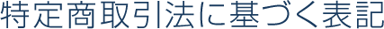 特定商取引法に基づく表記