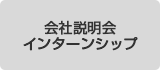 会社説明会・インターンシップ