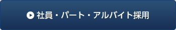 社員・パート・アルバイト採用