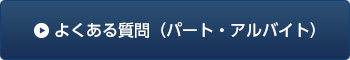 よくある質問（パート・アルバイト）