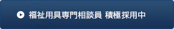 福祉用具専門相談員　積極採用中