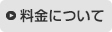 料金について