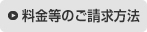 料金等のご請求方法