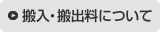 搬入・搬出料について