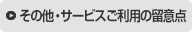 その他・サービスご利用の留意点