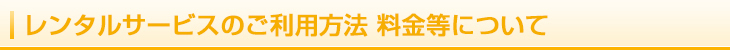 レンタルサービスのご利用方法 料金等について