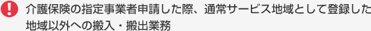 介護保険の指定事業者申請した際、通常サービス地域として登録した地域以外への搬入・搬出業務