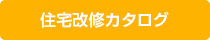 住宅改修カタログ