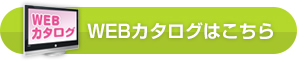 WEBカタログはこちら