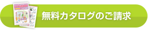 無料カタログのご請求