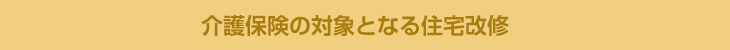 介護保険の対象となる住宅改修