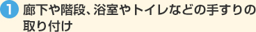 廊下や階段、浴室やトイレなどの手すりの取り付け