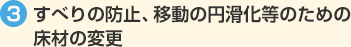 すべりの防止、移動の円滑化等のための床材の変更