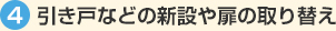 引き戸などの新設や扉の取り替え