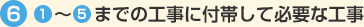 1～5までの工事に付帯して必要な工事