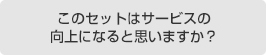 このセットはサービスの向上になると思いますか？