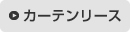 カーテンリース