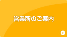 ショップ・営業所のご案内