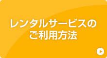 レンタルサービスのご利用方法