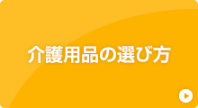 介護用品の選び方