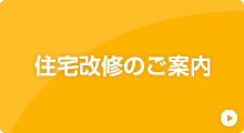 住宅改修のご案内