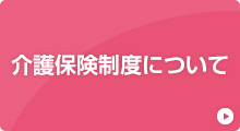 介護保険制度について