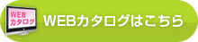 WEBカタログはこちら