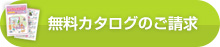 無料カタログのご請求