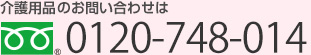 介護用品ショップのお問い合わせは0120-748-014