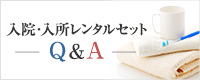 入院・入所レンタルセットQ&A