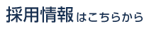 採用情報はこちらから