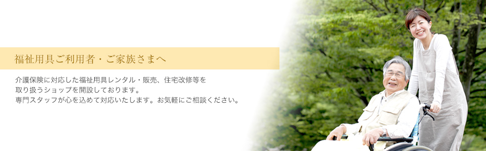 福祉用具ご利用者・ご家族さまへ