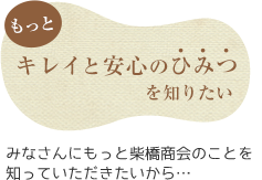 もっとキレイと安心のひみつを知りたい