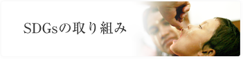 社会貢献活動の取り組み