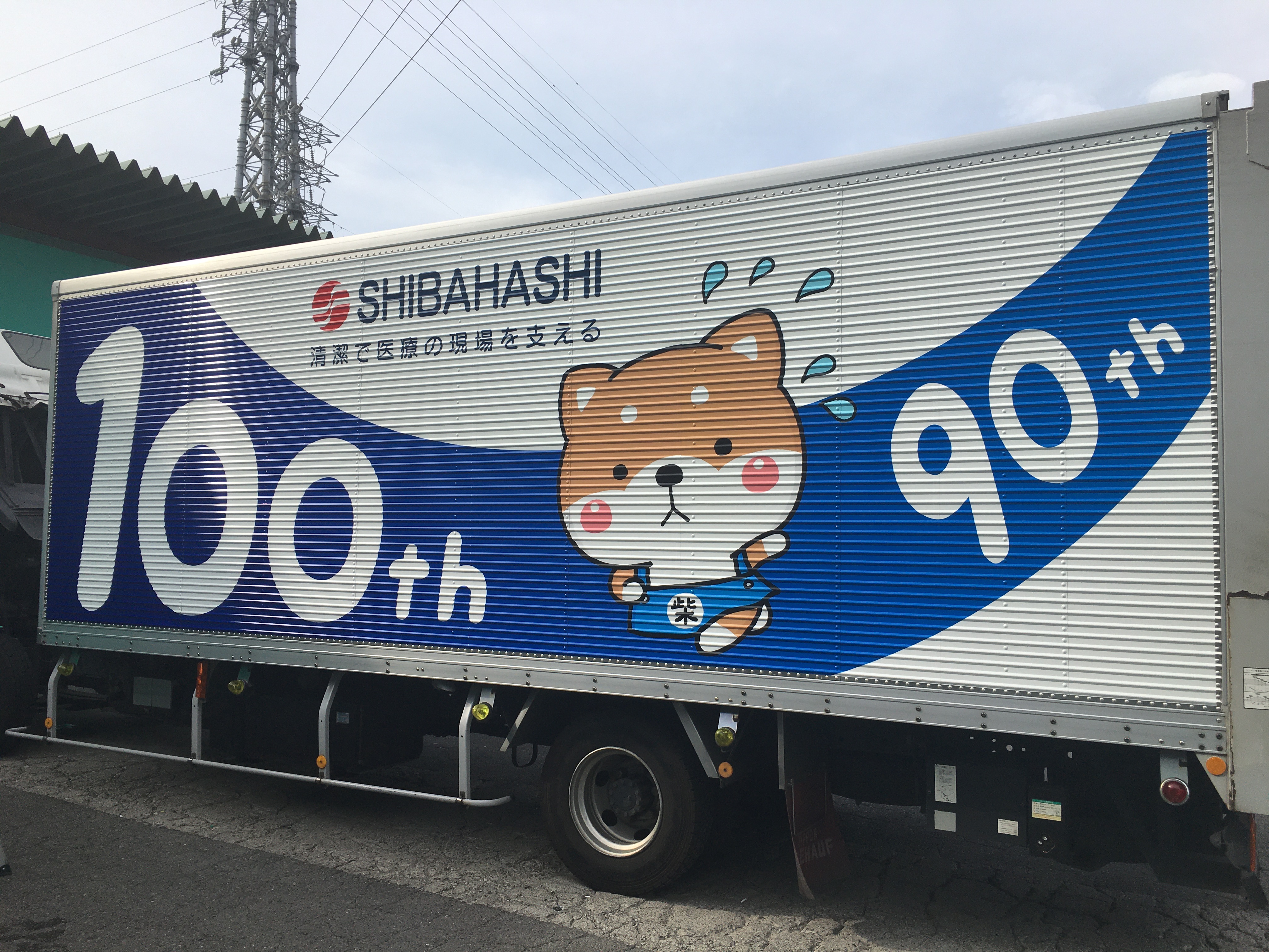 シバちゃんトラック登場♪｜医療機関や福祉施設を中心に清潔と安全をお  